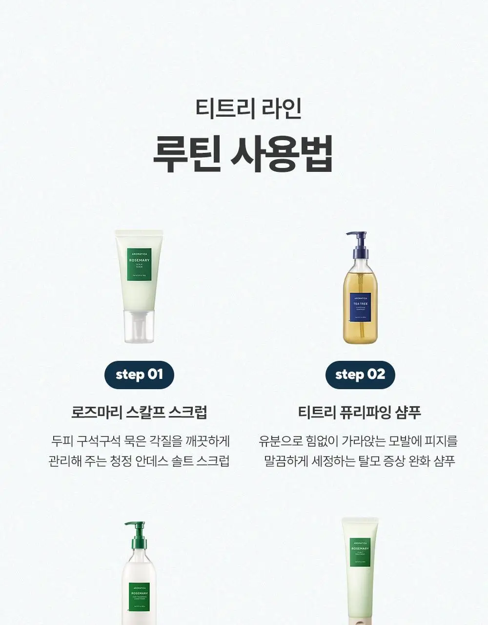 [두피쿨링/탈모증상완화] 아로마티카 티트리 퓨리파잉 토닉 100ml (단품/더블기획) 상세페이지 29